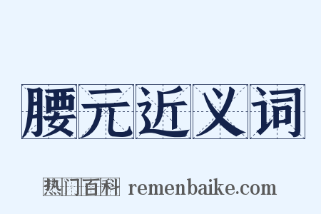 腰元近义词是什么意思的图片